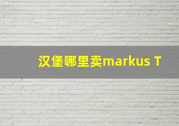 汉堡哪里卖markus T